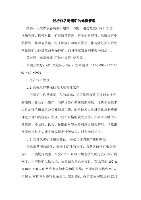 获各琦铜矿地质管理