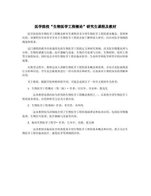医学院校“生物医学工程概论”研究生课程及教材
