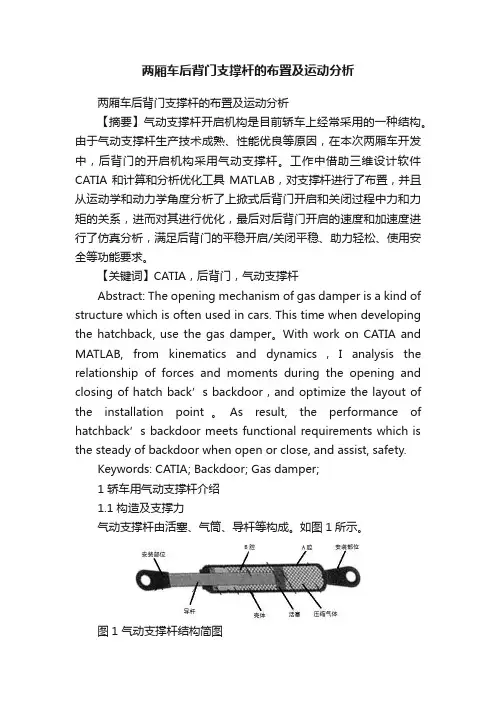 两厢车后背门支撑杆的布置及运动分析