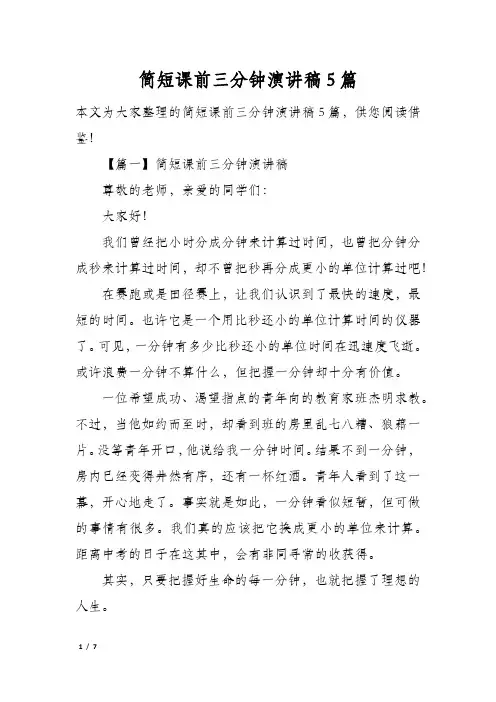 简短课前三分钟演讲稿5篇
