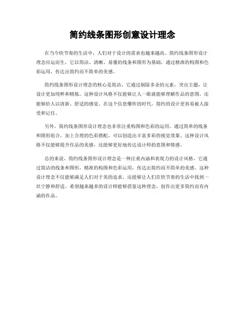 简约线条图形创意设计理念
