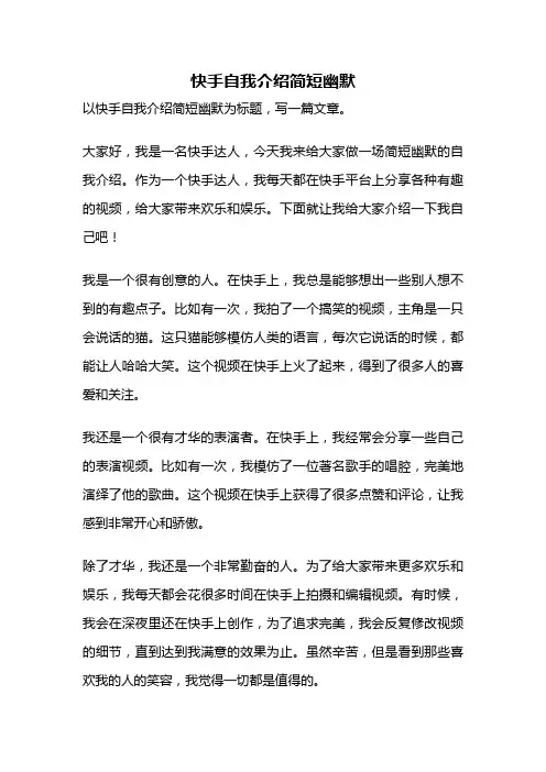 快手自我介绍简短幽默