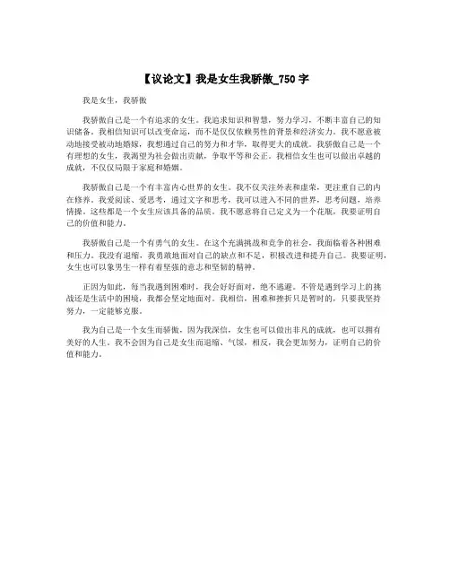 【议论文】我是女生我骄傲_750字