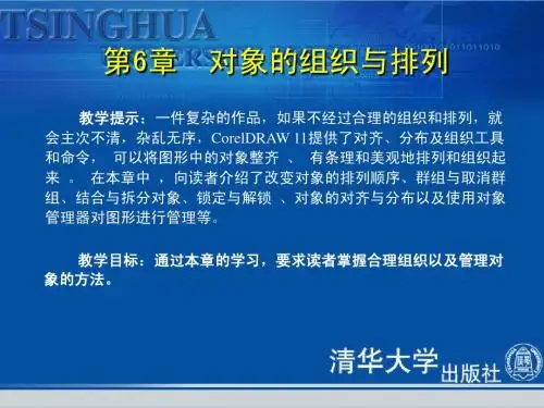 《CorelDRAW 11中文版实训教程与上机指导》第六章：对象的组织与排列