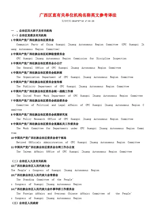 广西区直有关单位机构名称英文参考译法