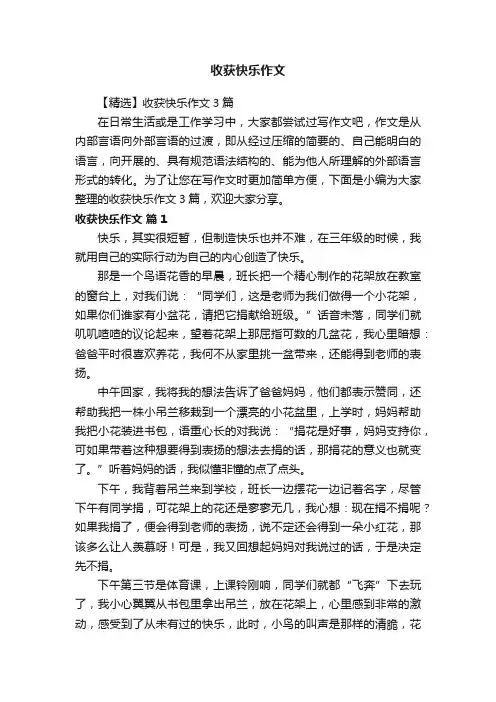 【精选】收获快乐作文3篇