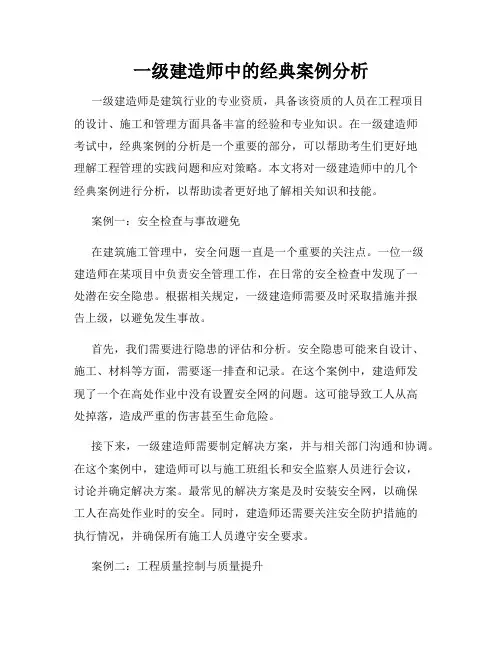 一级建造师中的经典案例分析