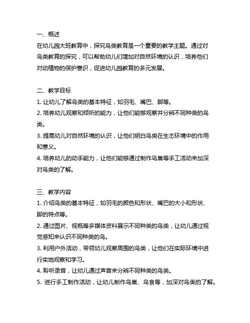 幼儿园大班探究鸟类教育教案 幼儿园大班教育
