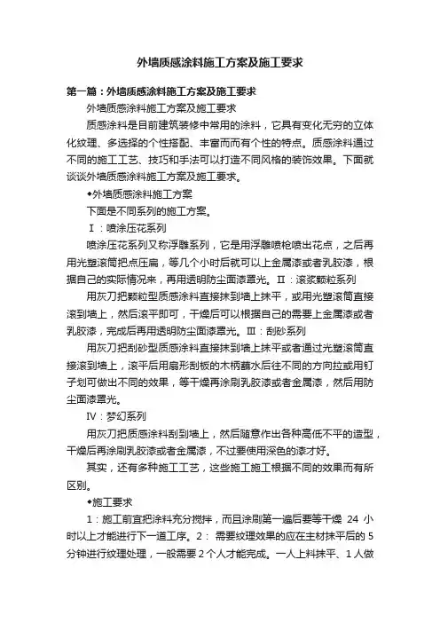 外墙质感涂料施工方案及施工要求
