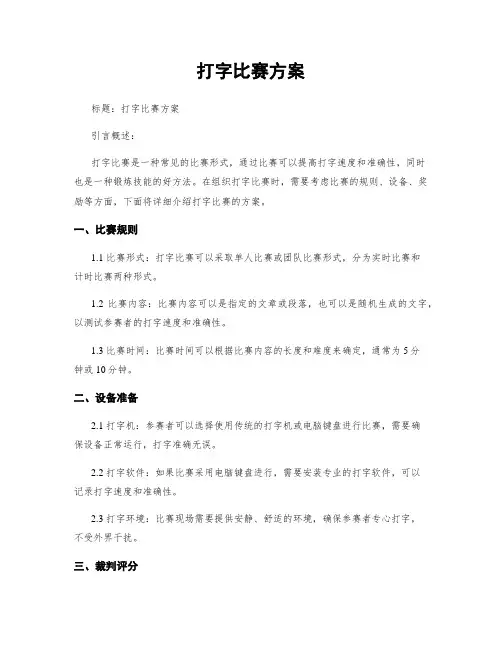 打字比赛方案
