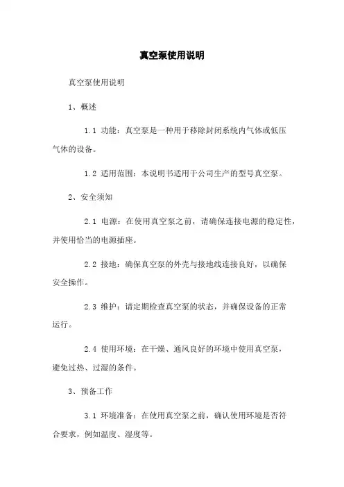 真空泵使用说明