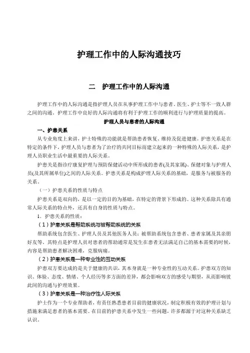 护理工作中的人际沟通技巧