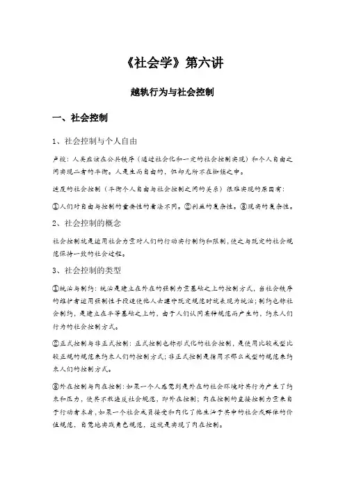越轨行为与社会控制