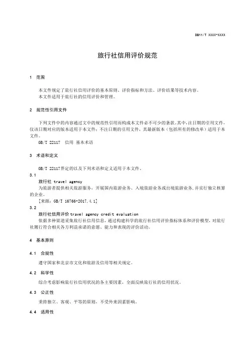 旅行社信用评价规范