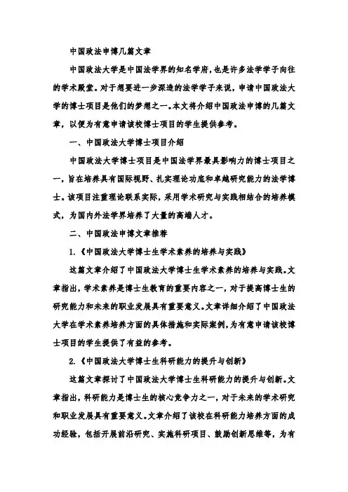 中国政法申博几篇文章