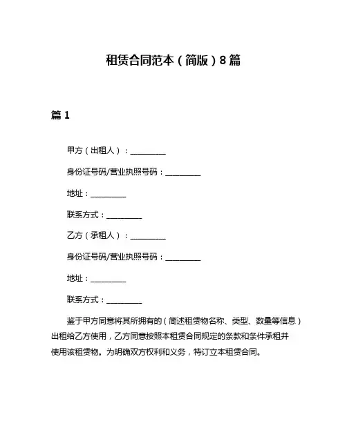 租赁合同范本(简版)8篇