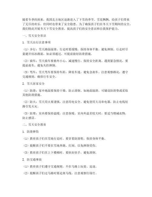 小学冬天下雪安全教育