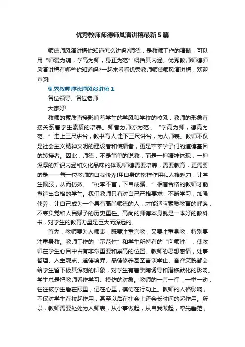 优秀教师师德师风演讲稿最新5篇