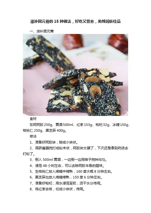 滋补固元膏的15种做法，好吃又营养，美颜润肤佳品