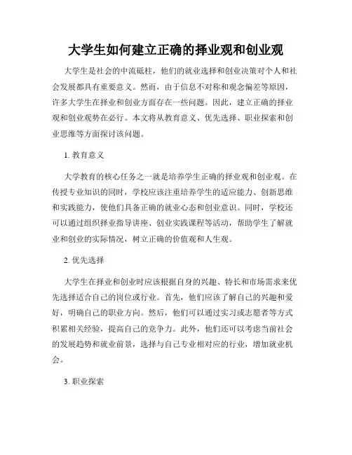 大学生如何建立正确的择业观和创业观