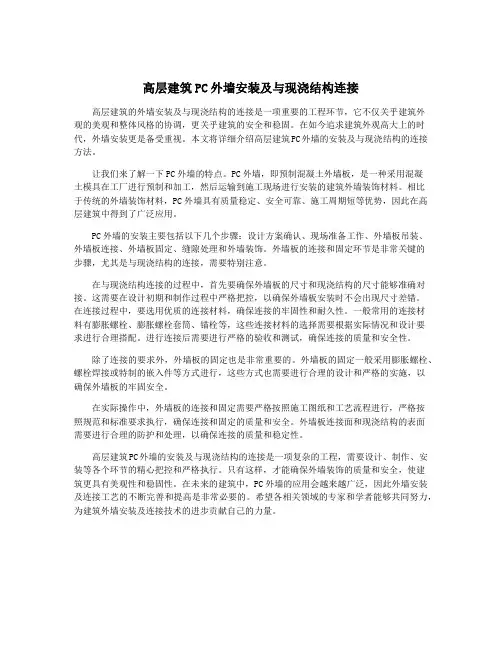 高层建筑PC外墙安装及与现浇结构连接