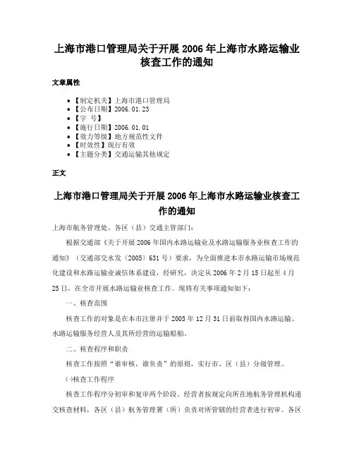 上海市港口管理局关于开展2006年上海市水路运输业核查工作的通知