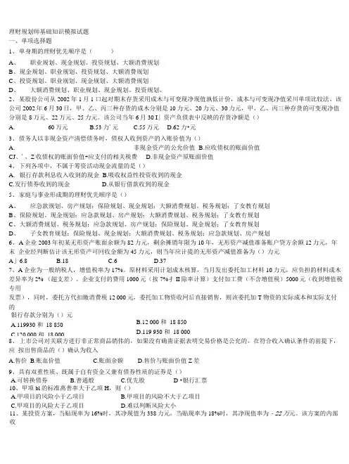 2理财规划师基础知识模拟试题.doc