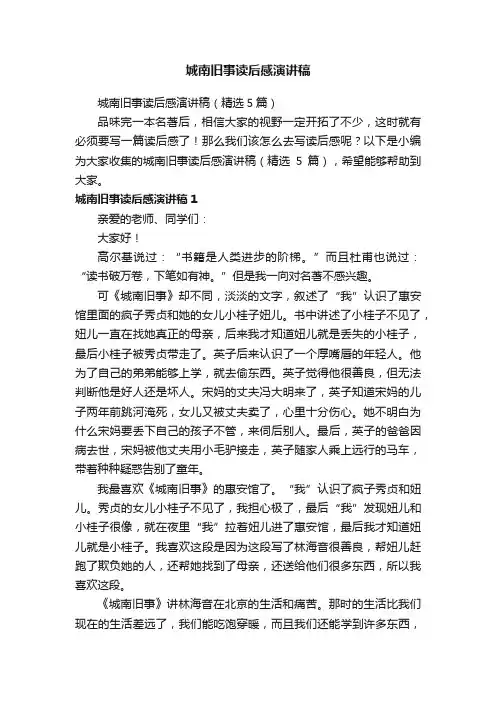 城南旧事读后感演讲稿（精选5篇）