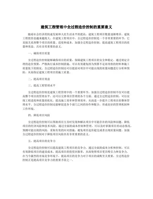 建筑工程管理中全过程造价控制的重要意义