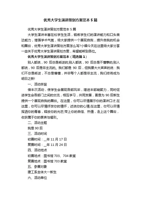 优秀大学生演讲策划方案范本5篇