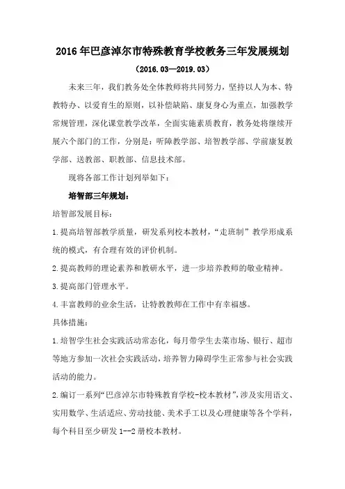 特殊教育学校教务教学三年发展规划