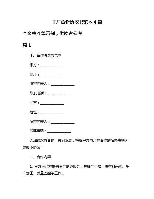 工厂合作协议书范本4篇