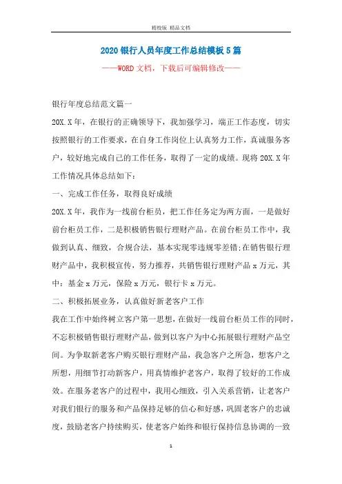 2020银行人员年度工作总结模板5篇