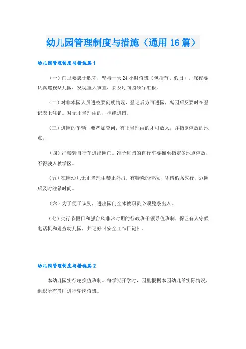 幼儿园管理制度与措施(通用16篇)