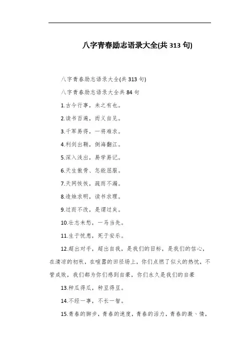 八字青春励志语录大全(共313句)