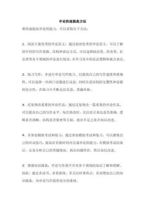 申论快速提高方法