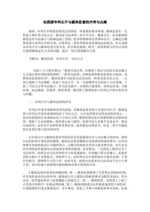 论我国审判公开与媒体监督的冲突与出路