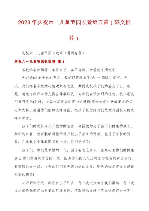 2023年庆祝六一儿童节园长致辞五篇