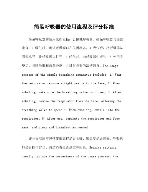 简易呼吸器的使用流程及评分标准