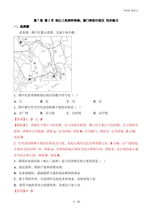 7_3《珠江三角洲和香港、澳门特别行政区》2023同步练习(解析版)