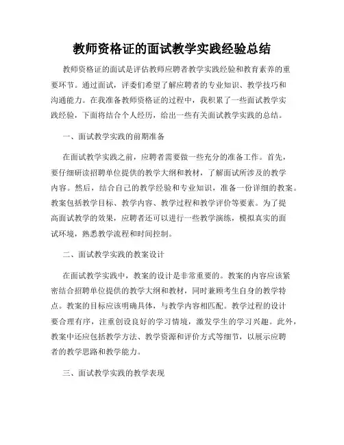 教师资格证的面试教学实践经验总结