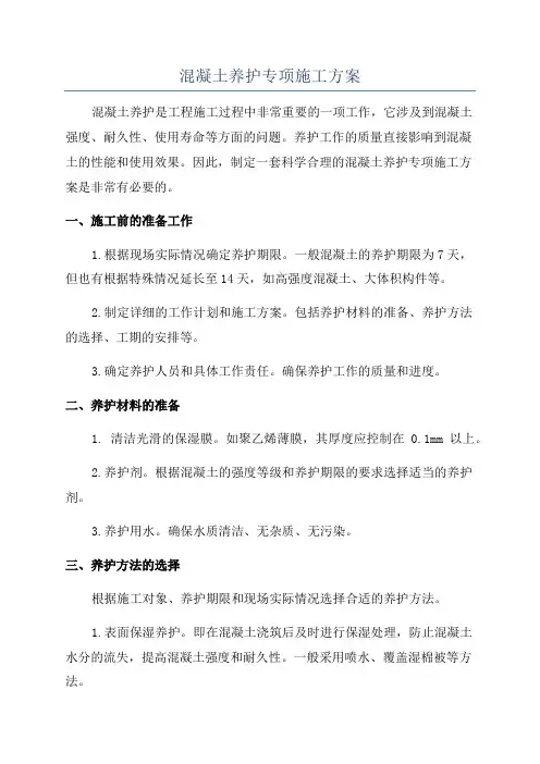 混凝土养护专项施工方案