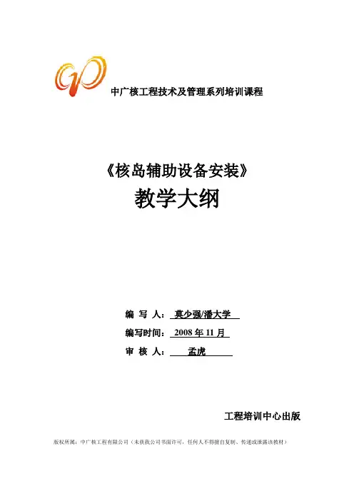 《核岛辅助设备安装》教学大纲