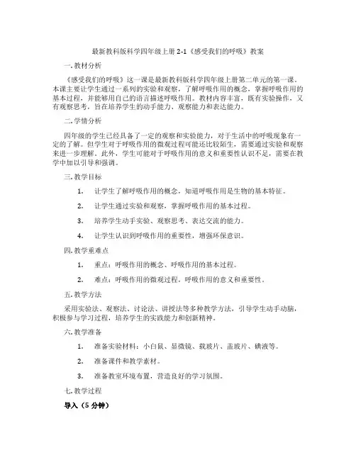最新教科版科学四年级上册2-1《感受我们的呼吸》教案
