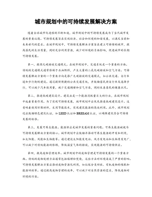 城市规划中的可持续发展解决方案