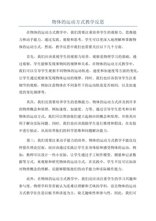 物体的运动方式教学反思