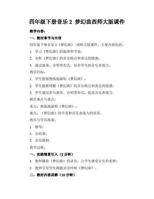 四年级下册音乐2梦幻曲西师大版课件