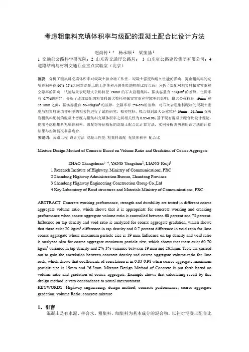 2008考虑粗集料充填体积率与级配的混凝土配合比设计方法(公路交通科技应用技术版200809)