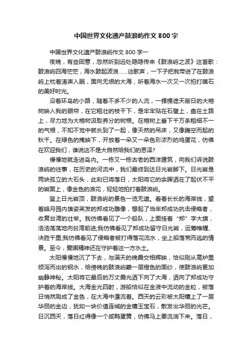 中国世界文化遗产鼓浪屿作文800字