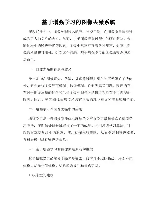 基于增强学习的图像去噪系统